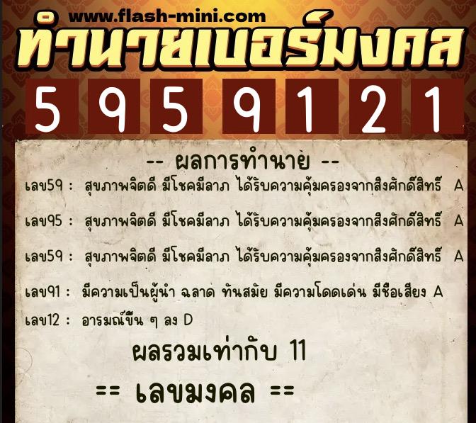 ทำนายเบอร์มงคล 0XX-5959121  ทำนายเบอร์มงคล หมายเลข 080-595912 