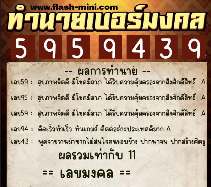 ทำนายเบอร์มงคล 0XX-5959439 ทำนายเบอร์มงคล หมายเลข 081-595943 ทำนายเบอร์มงคล 0XX-5959439 ทำนายเบอร์มงคล หมายเลข 081-595943