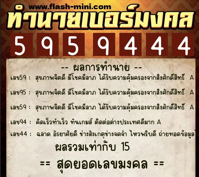 ทำนายเบอร์มงคล 0XX-5959444 ทำนายเบอร์มงคล หมายเลข 080-595944 ทำนายเบอร์มงคล 0XX-5959444 ทำนายเบอร์มงคล หมายเลข 080-595944