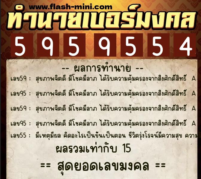 ทำนายเบอร์มงคล 0XX-5959554 ทำนายเบอร์มงคล หมายเลข 094-595955 ทำนายเบอร์มงคล 0XX-5959554 ทำนายเบอร์มงคล หมายเลข 094-595955