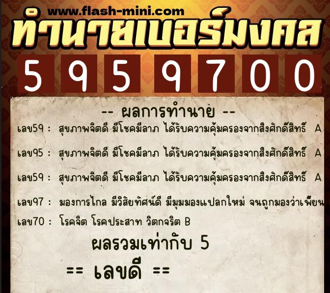 ทำนายเบอร์มงคล 0XX-5959700  ทำนายเบอร์มงคล หมายเลข 099-595970 