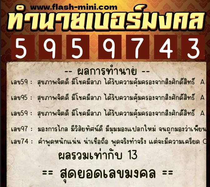 ทำนายเบอร์มงคล 0XX-5959743 ทำนายเบอร์มงคล หมายเลข 061-595974 ทำนายเบอร์มงคล 0XX-5959743 ทำนายเบอร์มงคล หมายเลข 061-595974