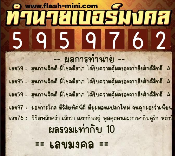 ทำนายเบอร์มงคล 0XX-5959762  ทำนายเบอร์มงคล หมายเลข 093-595976 