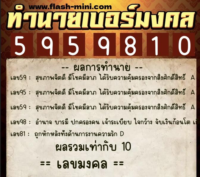 ทำนายเบอร์มงคล 0XX-5959810  ทำนายเบอร์มงคล หมายเลข 069-595981 