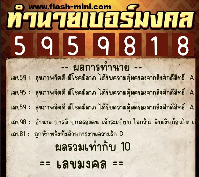 ทำนายเบอร์มงคล 0XX-5959818  ทำนายเบอร์มงคล หมายเลข 083-595981 