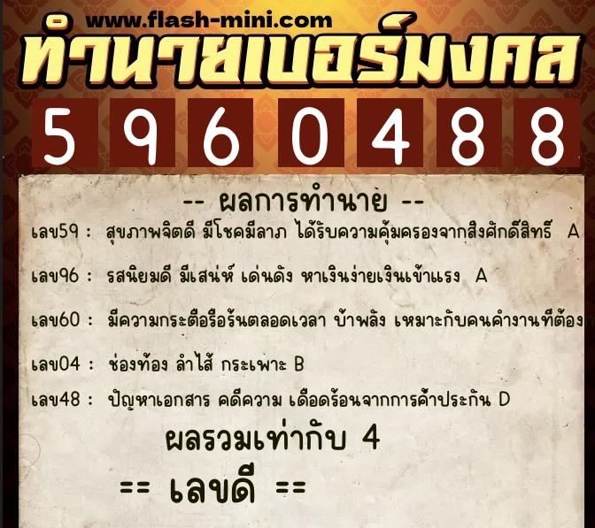 ทำนายเบอร์มงคล 0XX-5960488 ทำนายเบอร์มงคล หมายเลข 091-596048 ทำนายเบอร์มงคล 0XX-5960488 ทำนายเบอร์มงคล หมายเลข 091-596048