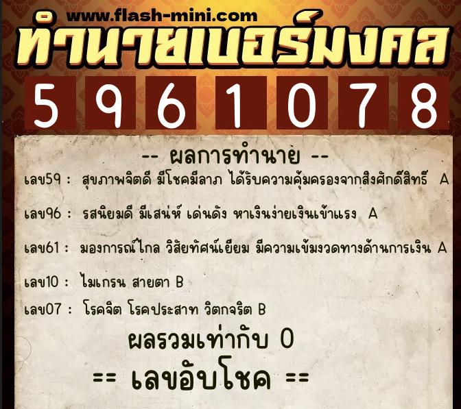 ทำนายเบอร์มงคล 0XX-5961078  ทำนายเบอร์มงคล หมายเลข 083-596107 