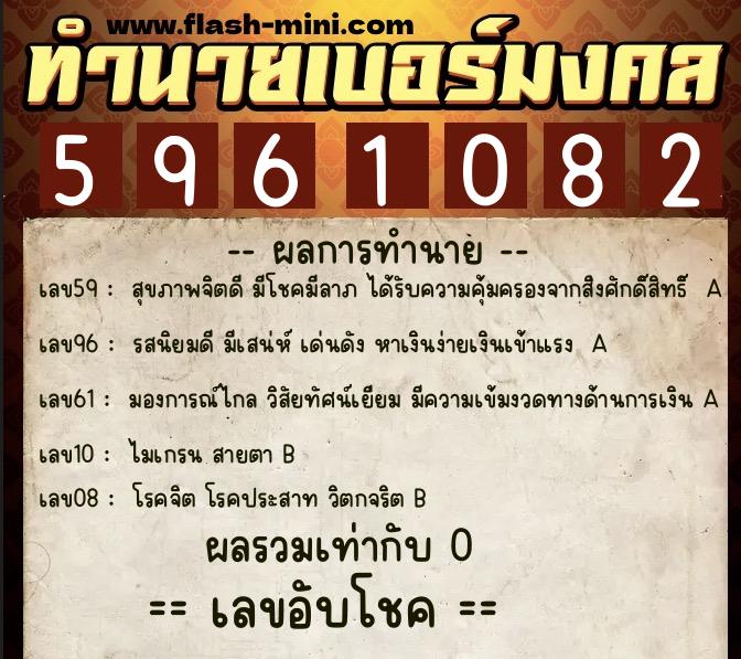 ทำนายเบอร์มงคล 0XX-5961082  ทำนายเบอร์มงคล หมายเลข 085-596108 