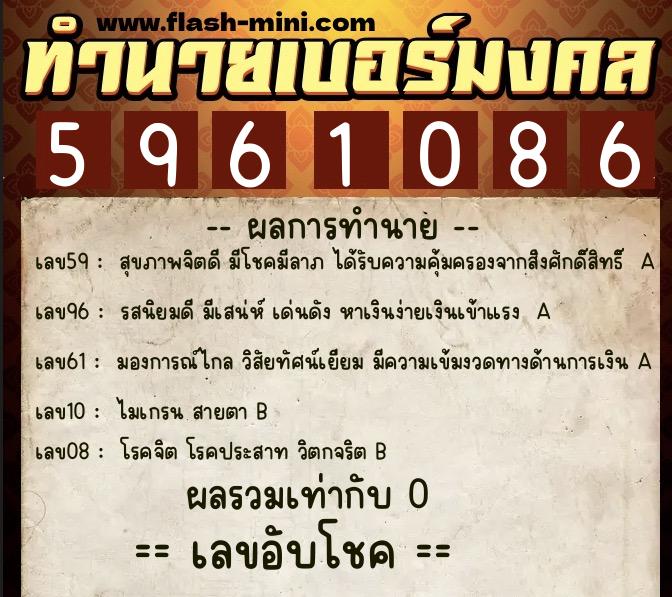 ทำนายเบอร์มงคล 0XX-5961086 ทำนายเบอร์มงคล หมายเลข 063-596108 ทำนายเบอร์มงคล 0XX-5961086 ทำนายเบอร์มงคล หมายเลข 063-596108