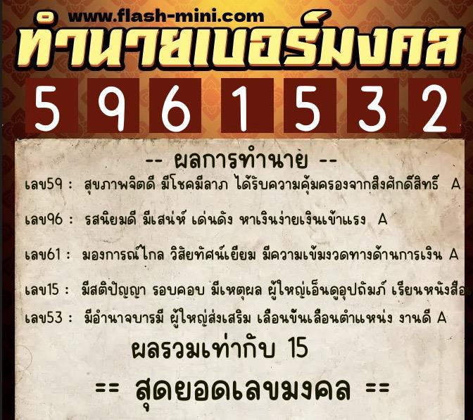 ทำนายเบอร์มงคล 0XX-5961532 ทำนายเบอร์มงคล หมายเลข 099-596153 ทำนายเบอร์มงคล 0XX-5961532 ทำนายเบอร์มงคล หมายเลข 099-596153