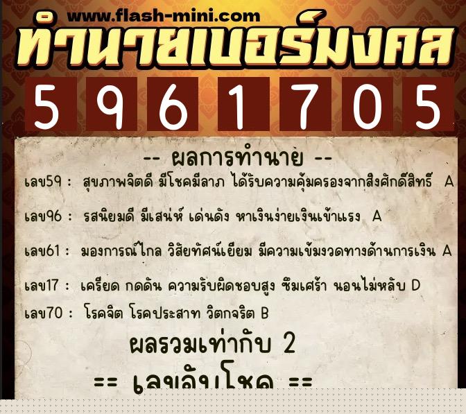ทำนายเบอร์มงคล 0XX-5961705  ทำนายเบอร์มงคล หมายเลข 082-596170 