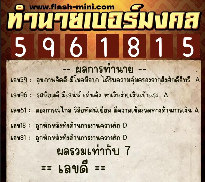 ทำนายเบอร์มงคล 0XX-5961815 ทำนายเบอร์มงคล หมายเลข 063-596181 ทำนายเบอร์มงคล 0XX-5961815 ทำนายเบอร์มงคล หมายเลข 063-596181