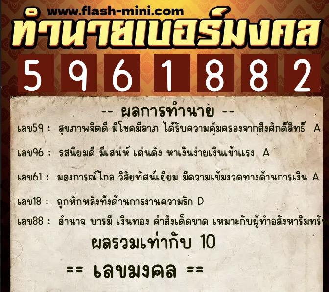 ทำนายเบอร์มงคล 0XX-5961882  ทำนายเบอร์มงคล หมายเลข 084-596188 