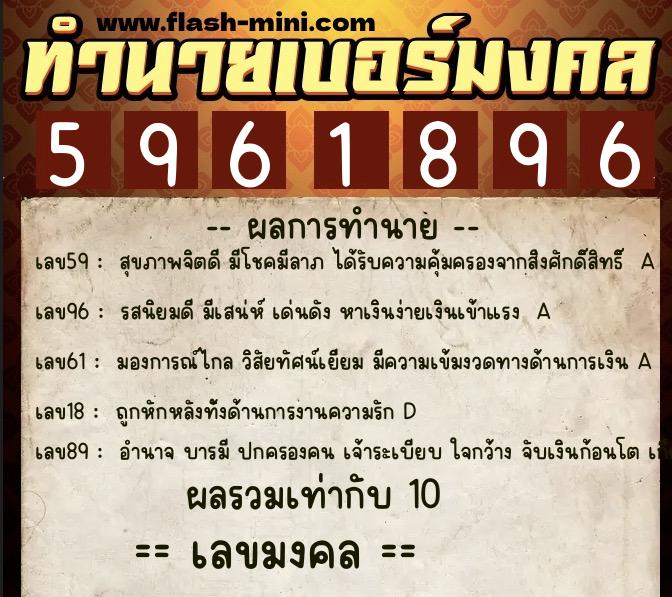 ทำนายเบอร์มงคล 0XX-5961896  ทำนายเบอร์มงคล หมายเลข 095-596189 