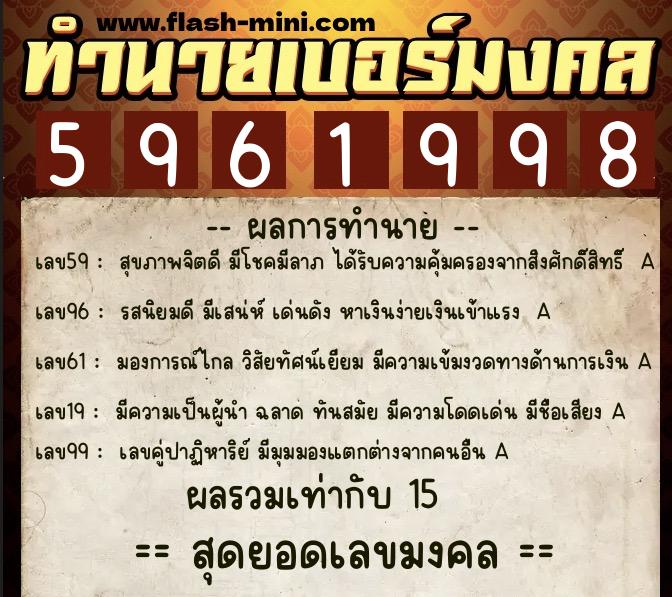 ทำนายเบอร์มงคล 0XX-5961998 ทำนายเบอร์มงคล หมายเลข 080-596199 ทำนายเบอร์มงคล 0XX-5961998 ทำนายเบอร์มงคล หมายเลข 080-596199