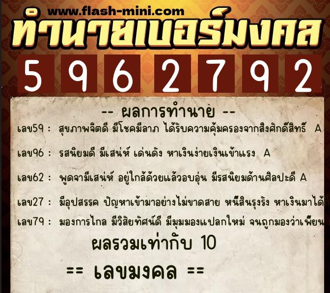 ทำนายเบอร์มงคล 0XX-5962792  ทำนายเบอร์มงคล หมายเลข 095-596279 