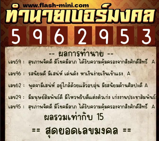 ทำนายเบอร์มงคล 0XX-5962953 ทำนายเบอร์มงคล หมายเลข 095-596295 ทำนายเบอร์มงคล 0XX-5962953 ทำนายเบอร์มงคล หมายเลข 095-596295