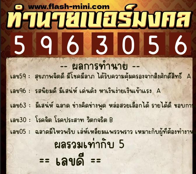 ทำนายเบอร์มงคล 0XX-5963056  ทำนายเบอร์มงคล หมายเลข 091-596305 