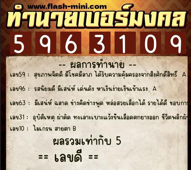 ทำนายเบอร์มงคล 0XX-5963109 ทำนายเบอร์มงคล หมายเลข 065-596310 ทำนายเบอร์มงคล 0XX-5963109 ทำนายเบอร์มงคล หมายเลข 065-596310