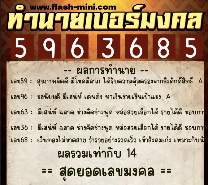 ทำนายเบอร์มงคล 0XX-5963685  ทำนายเบอร์มงคล หมายเลข 085-596368 