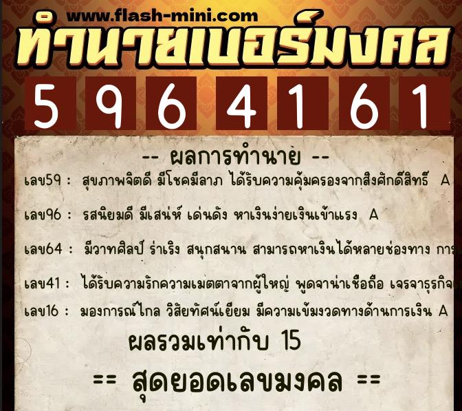 ทำนายเบอร์มงคล 0XX-5964161  ทำนายเบอร์มงคล หมายเลข 083-596416 