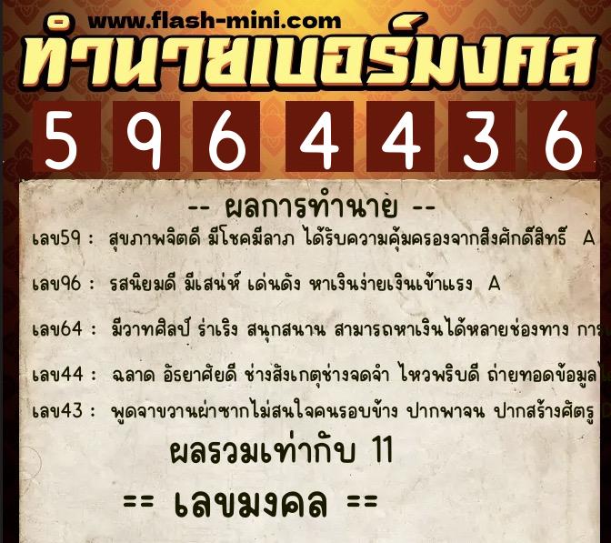 ทำนายเบอร์มงคล 0XX-5964436 ทำนายเบอร์มงคล หมายเลข 084-596443 ทำนายเบอร์มงคล 0XX-5964436 ทำนายเบอร์มงคล หมายเลข 084-596443