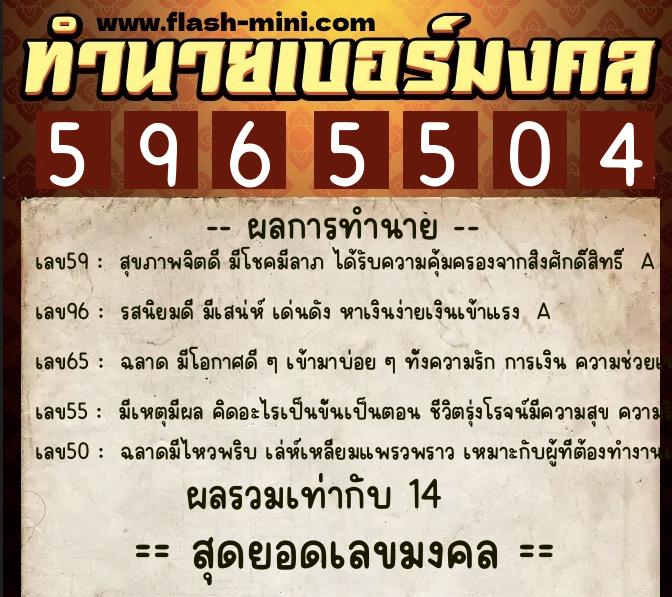 ทำนายเบอร์มงคล 0XX-5965504  ทำนายเบอร์มงคล หมายเลข 063-596550 