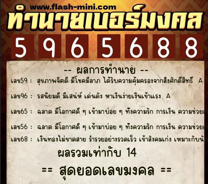 ทำนายเบอร์มงคล 0XX-5965688  ทำนายเบอร์มงคล หมายเลข 099-596568 