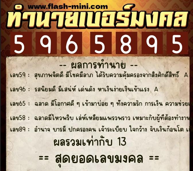 ทำนายเบอร์มงคล 0XX-5965895  ทำนายเบอร์มงคล หมายเลข 099-596589 