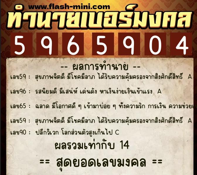 ทำนายเบอร์มงคล 0XX-5965904  ทำนายเบอร์มงคล หมายเลข 081-596590 