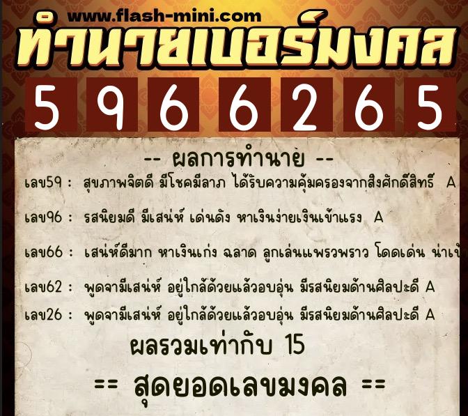 ทำนายเบอร์มงคล 0XX-5966265  ทำนายเบอร์มงคล หมายเลข 094-596626 
