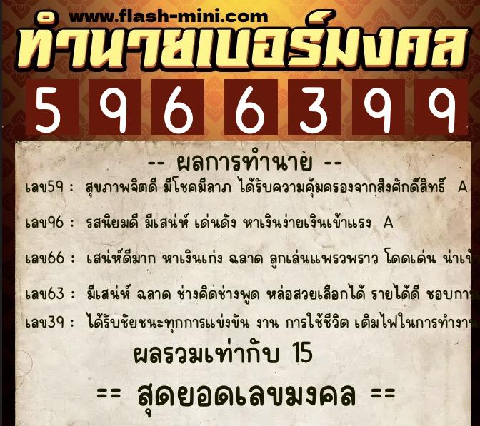 ทำนายเบอร์มงคล 0XX-5966399  ทำนายเบอร์มงคล หมายเลข 093-596639 