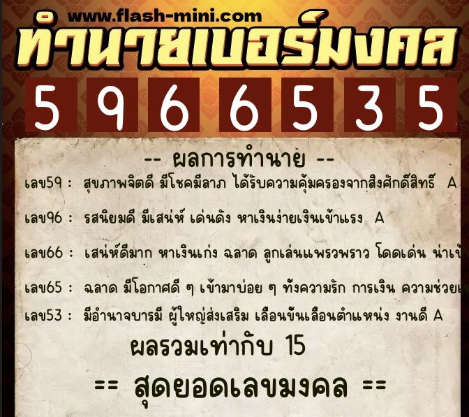 ทำนายเบอร์มงคล 0XX-5966535 ทำนายเบอร์มงคล หมายเลข 091-596653 ทำนายเบอร์มงคล 0XX-5966535 ทำนายเบอร์มงคล หมายเลข 091-596653