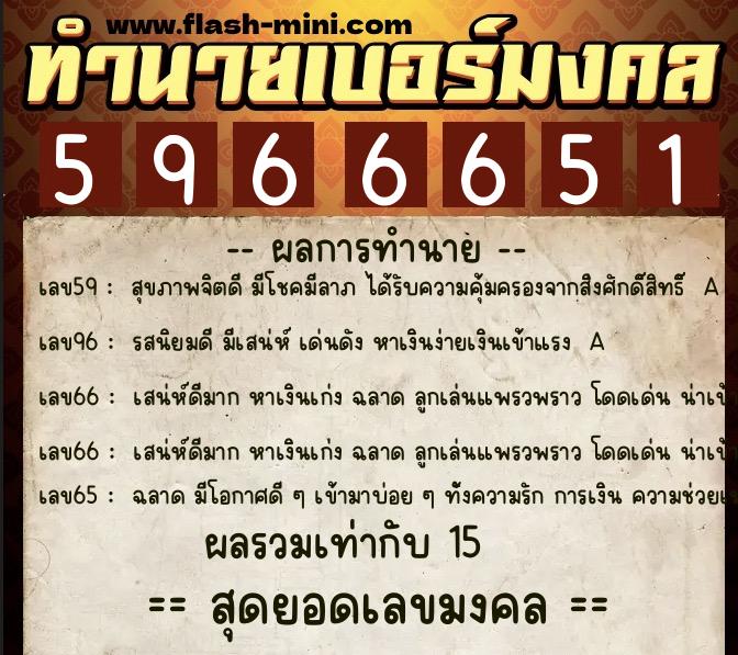 ทำนายเบอร์มงคล 0XX-5966651 ทำนายเบอร์มงคล หมายเลข 064-596665 ทำนายเบอร์มงคล 0XX-5966651 ทำนายเบอร์มงคล หมายเลข 064-596665