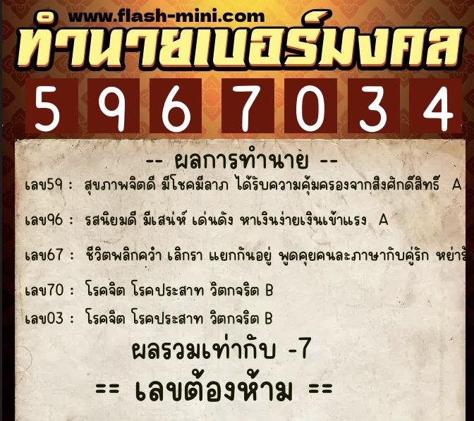ทำนายเบอร์มงคล 0XX-5967034 ทำนายเบอร์มงคล หมายเลข 097-596703 ทำนายเบอร์มงคล 0XX-5967034 ทำนายเบอร์มงคล หมายเลข 097-596703