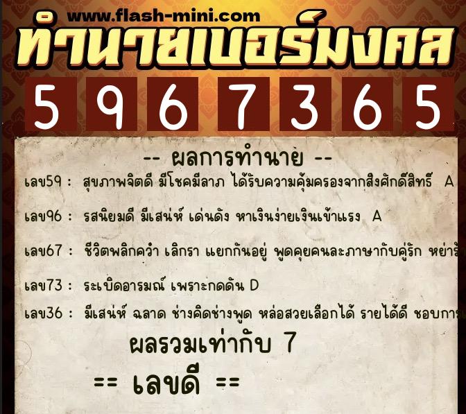 ทำนายเบอร์มงคล 0XX-5967365  ทำนายเบอร์มงคล หมายเลข 096-596736 