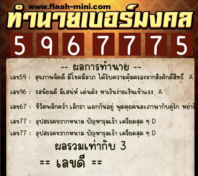 ทำนายเบอร์มงคล 0XX-5967775  ทำนายเบอร์มงคล หมายเลข 061-596777 