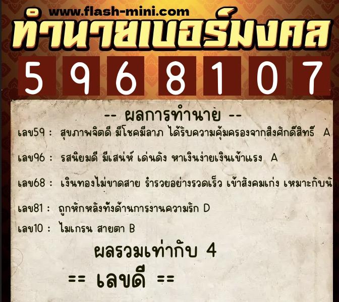 ทำนายเบอร์มงคล 0XX-5968107  ทำนายเบอร์มงคล หมายเลข 062-596810  ทำนายเบอร์มงคล 0XX-5968107  ทำนายเบอร์มงคล หมายเลข 062-596810