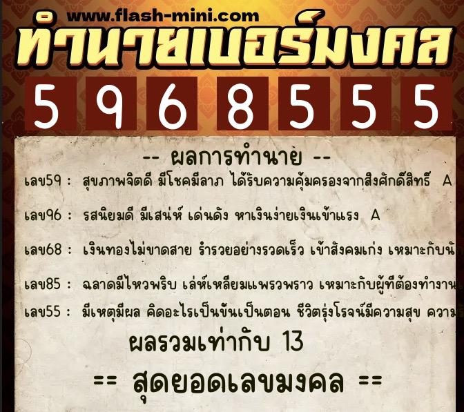 ทำนายเบอร์มงคล 0XX-5968555 ทำนายเบอร์มงคล หมายเลข 065-596855 ทำนายเบอร์มงคล 0XX-5968555 ทำนายเบอร์มงคล หมายเลข 065-596855