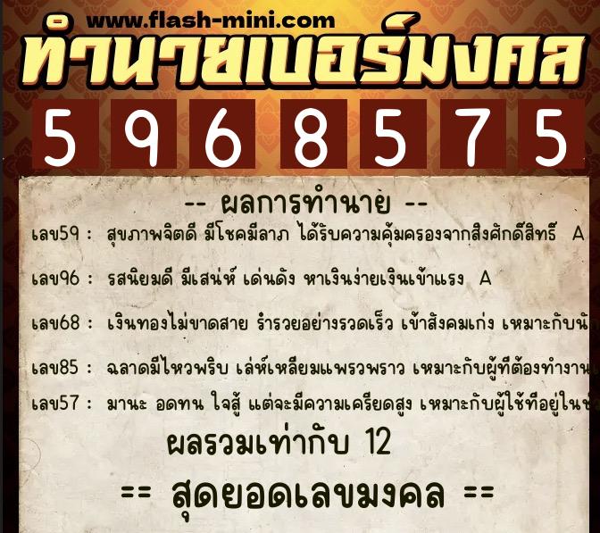 ทำนายเบอร์มงคล 0XX-5968575 ทำนายเบอร์มงคล หมายเลข 083-596857 ทำนายเบอร์มงคล 0XX-5968575 ทำนายเบอร์มงคล หมายเลข 083-596857
