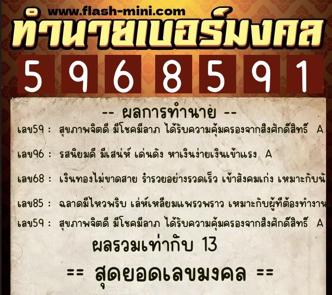 ทำนายเบอร์มงคล 0XX-5968591  ทำนายเบอร์มงคล หมายเลข 083-596859 