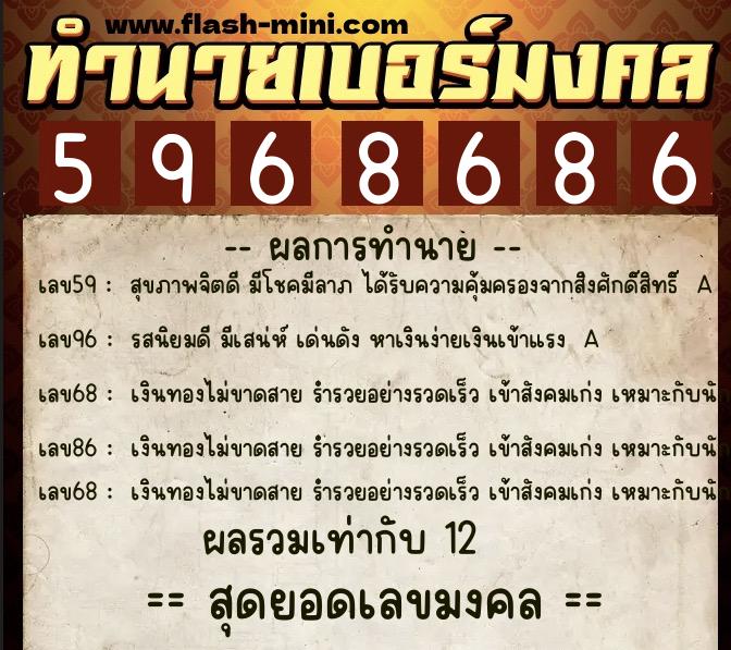 ทำนายเบอร์มงคล 0XX-5968686 ทำนายเบอร์มงคล หมายเลข 085-596868 ทำนายเบอร์มงคล 0XX-5968686 ทำนายเบอร์มงคล หมายเลข 085-596868