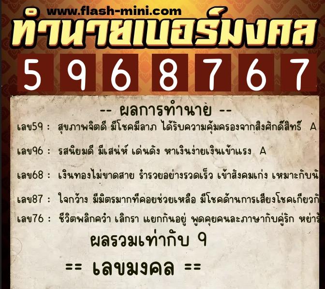 ทำนายเบอร์มงคล 0XX-5968767  ทำนายเบอร์มงคล หมายเลข 066-596876 