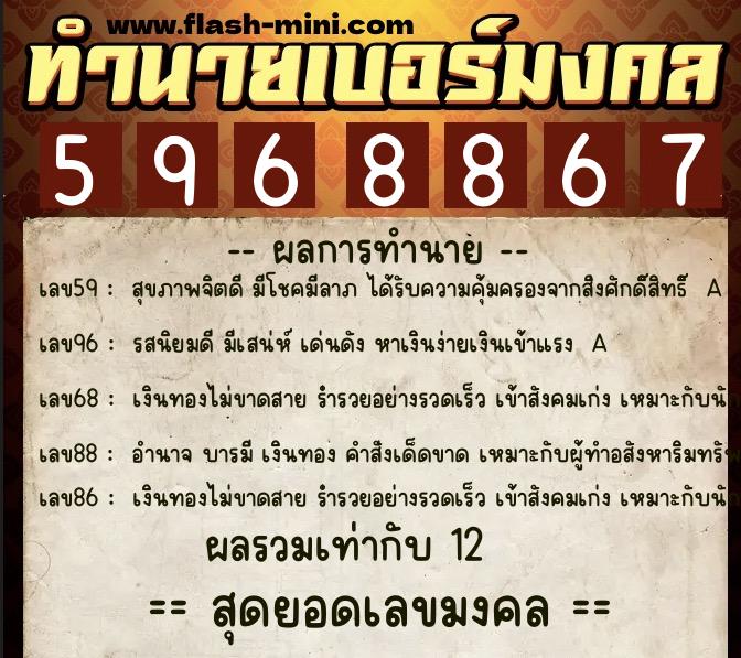 ทำนายเบอร์มงคล 0XX-5968867  ทำนายเบอร์มงคล หมายเลข 083-596886 