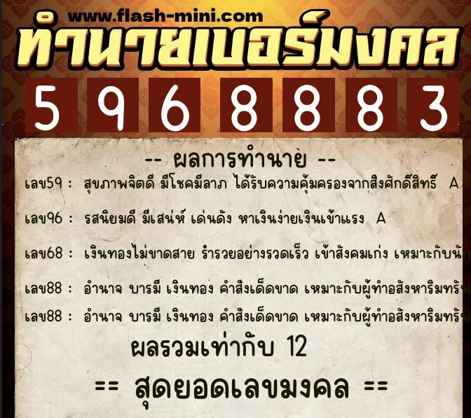 ทำนายเบอร์มงคล 0XX-5968883 ทำนายเบอร์มงคล หมายเลข 066-596888 ทำนายเบอร์มงคล 0XX-5968883 ทำนายเบอร์มงคล หมายเลข 066-596888