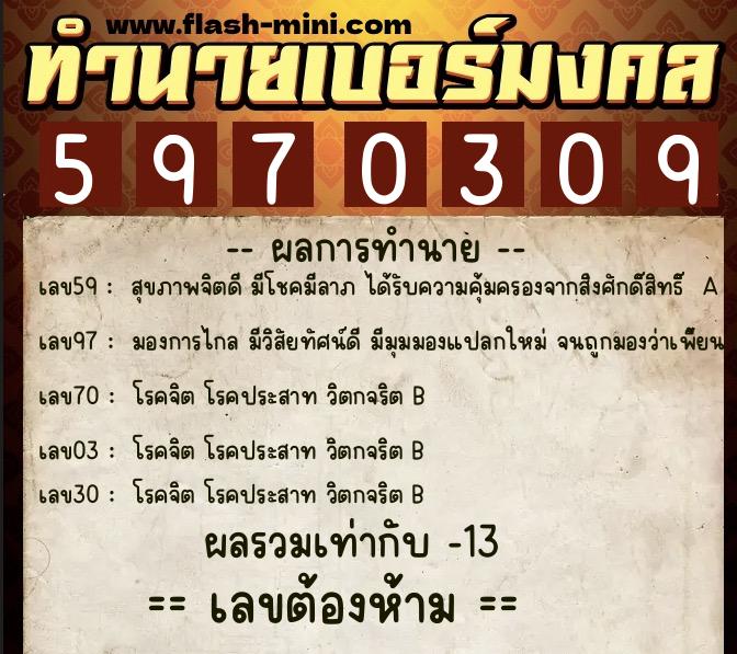 ทำนายเบอร์มงคล 0XX-5970309  ทำนายเบอร์มงคล หมายเลข 065-597030 