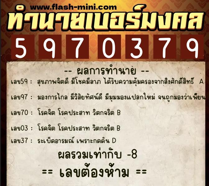 ทำนายเบอร์มงคล 0XX-5970379 ทำนายเบอร์มงคล หมายเลข 066-597037 ทำนายเบอร์มงคล 0XX-5970379 ทำนายเบอร์มงคล หมายเลข 066-597037