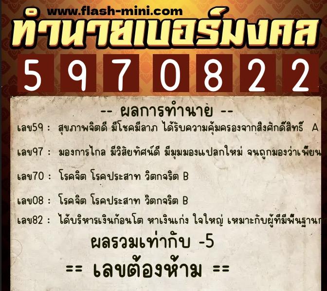 ทำนายเบอร์มงคล 0XX-5970822  ทำนายเบอร์มงคล หมายเลข 065-597082 