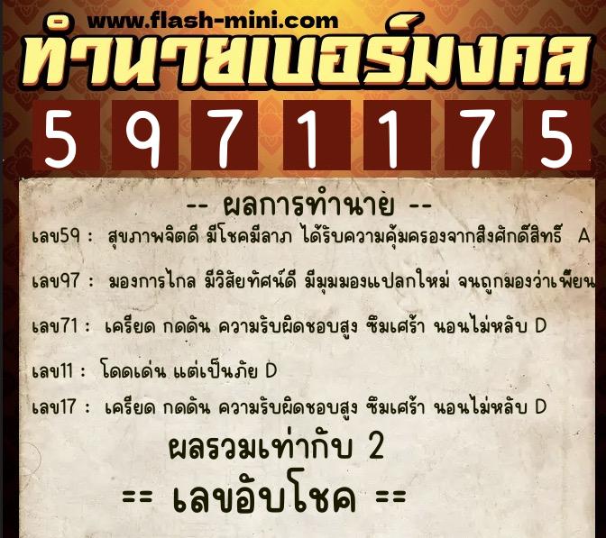 ทำนายเบอร์มงคล 0XX-5971175  ทำนายเบอร์มงคล หมายเลข 063-597117 