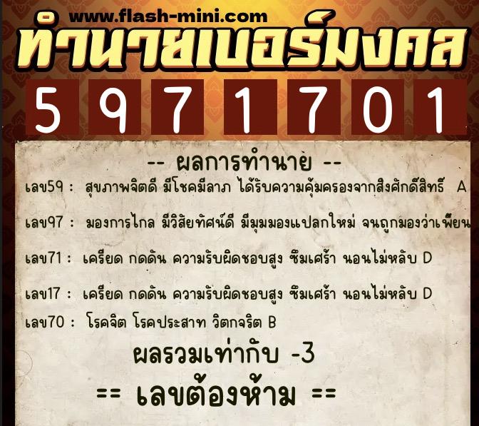 ทำนายเบอร์มงคล 0XX-5971701  ทำนายเบอร์มงคล หมายเลข 068-597170 